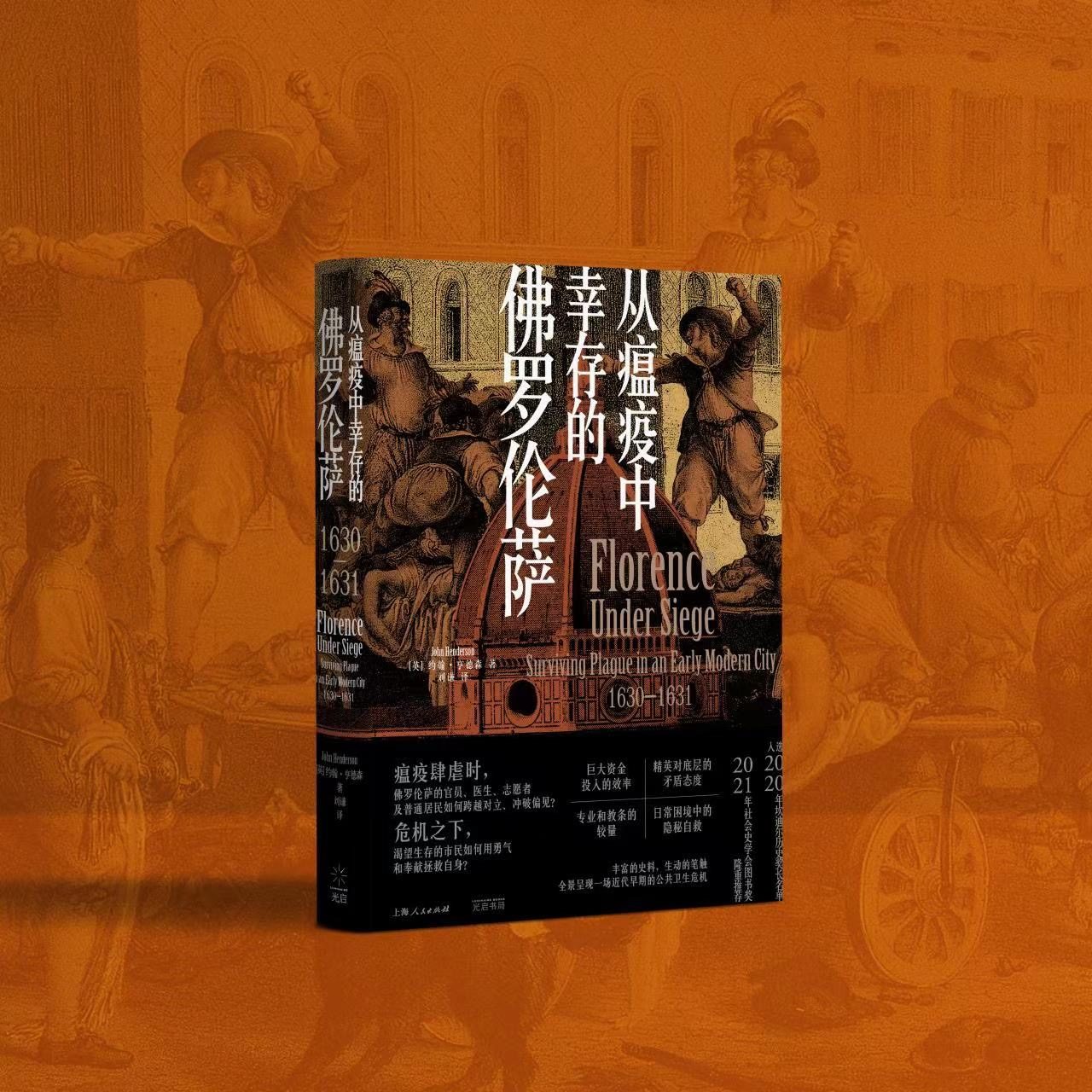 Mandarin Chinese Edition of "Florence Under Siege Surviving Plague in an Early Modern City"