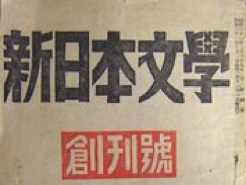 Shin Nihon bungaku inaugural issue cover (1946)